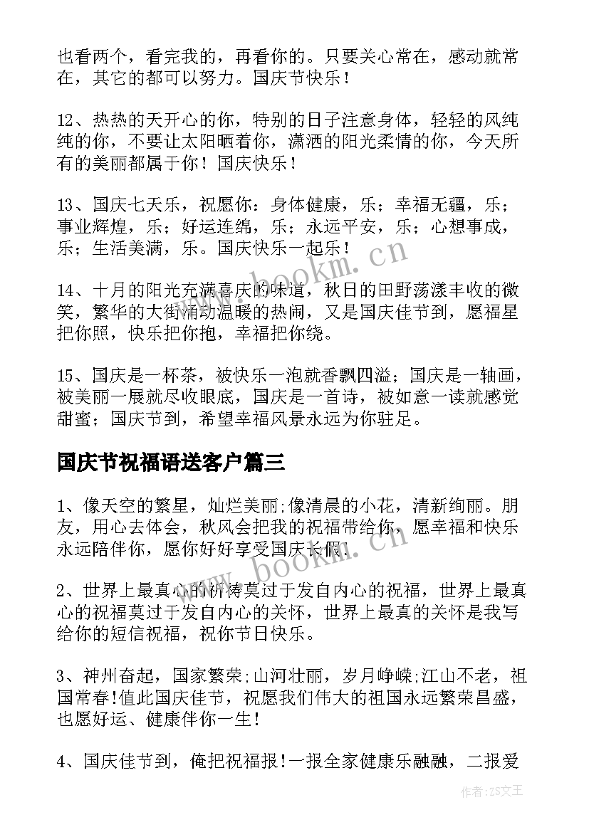 2023年国庆节祝福语送客户 送客户国庆节的祝福语(实用15篇)