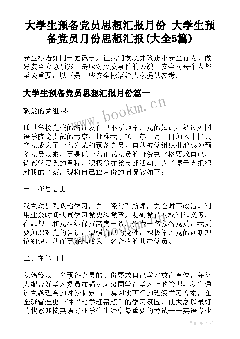 大学生预备党员思想汇报月份 大学生预备党员月份思想汇报(大全5篇)