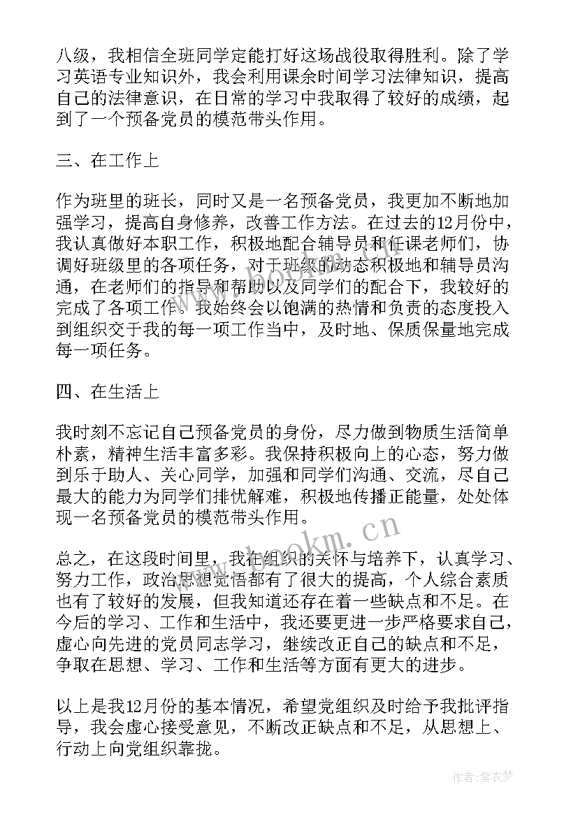 大学生预备党员思想汇报月份 大学生预备党员月份思想汇报(大全5篇)