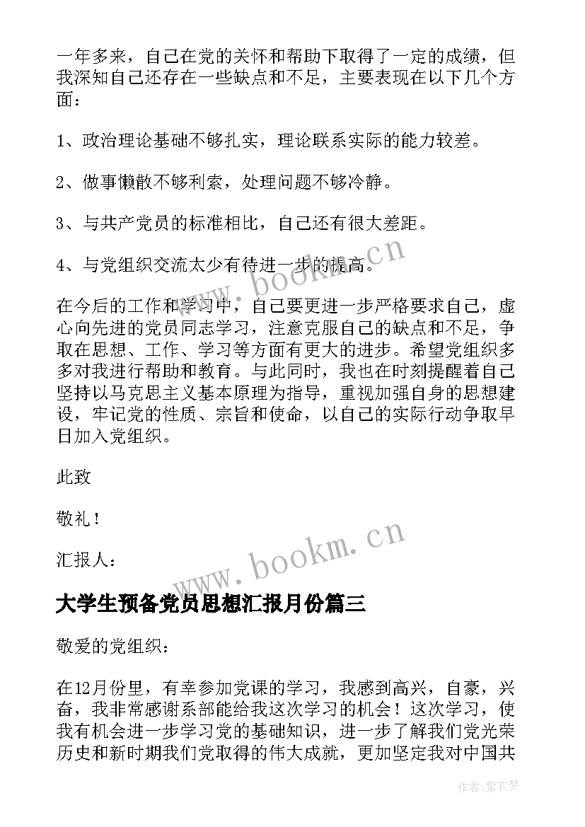 大学生预备党员思想汇报月份 大学生预备党员月份思想汇报(大全5篇)