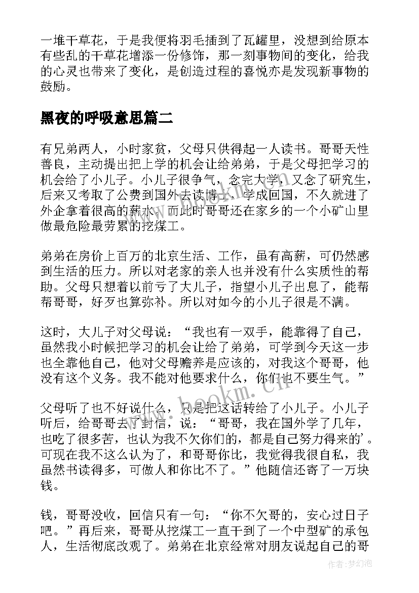 最新黑夜的呼吸意思 呼吸经典散文(大全8篇)