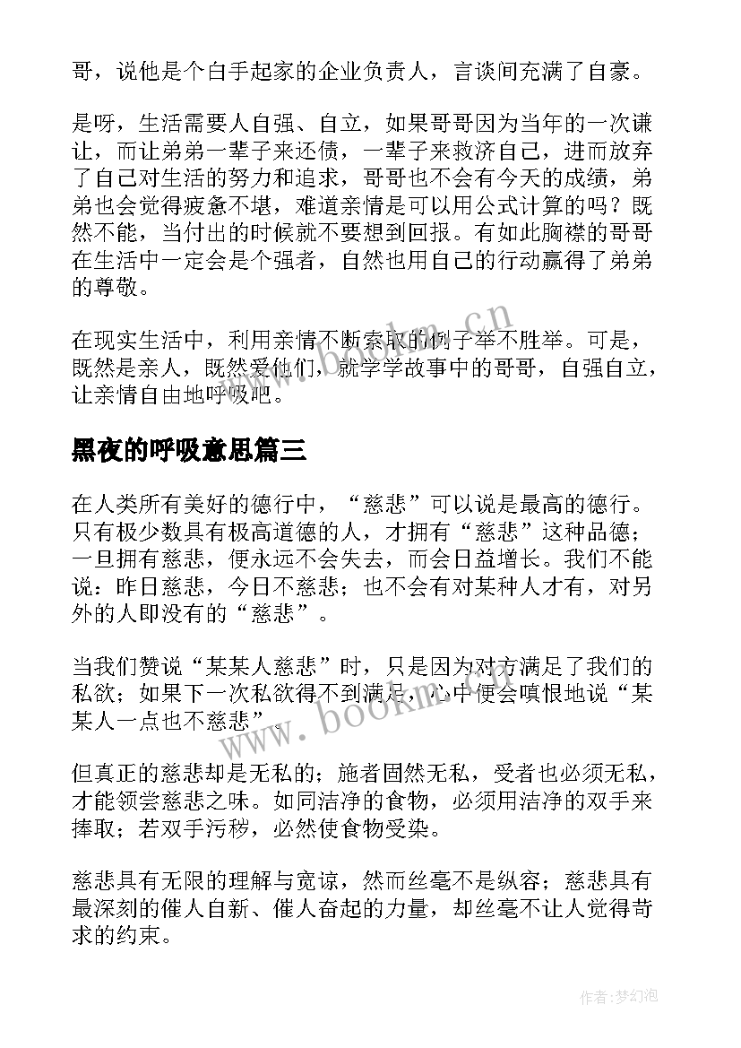 最新黑夜的呼吸意思 呼吸经典散文(大全8篇)