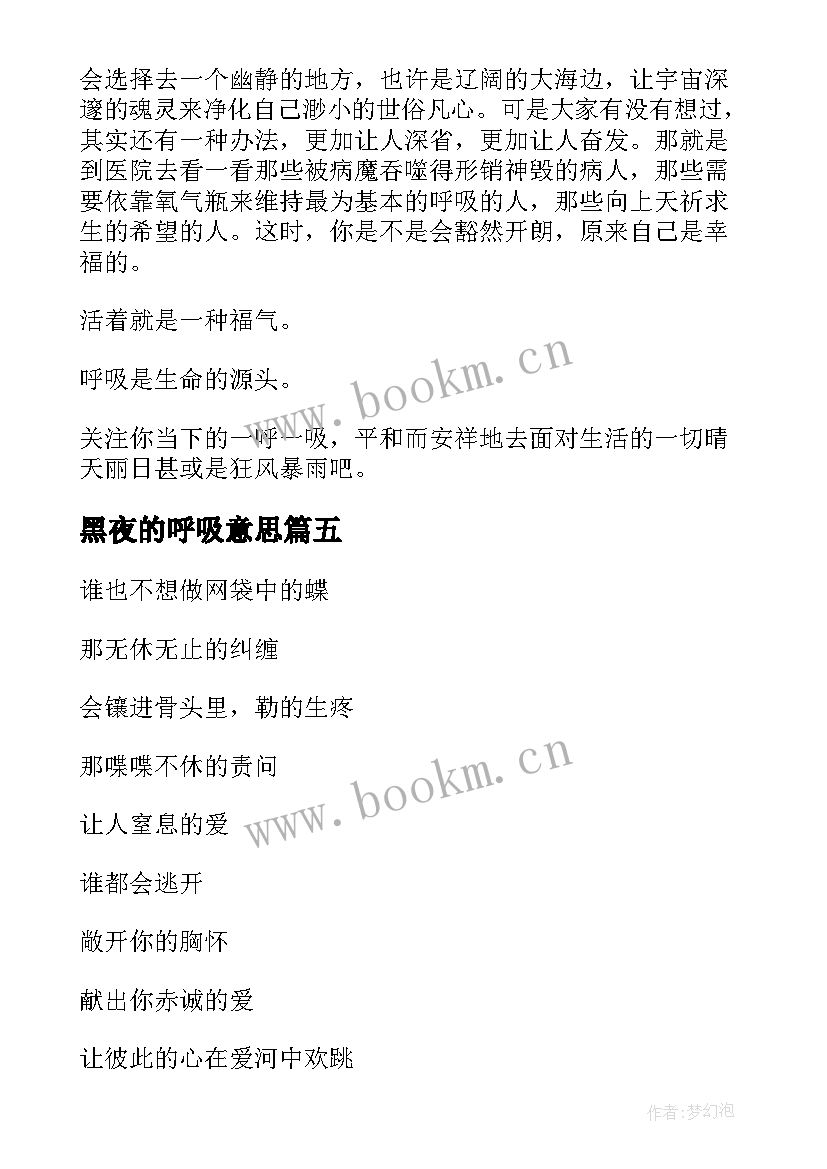 最新黑夜的呼吸意思 呼吸经典散文(大全8篇)