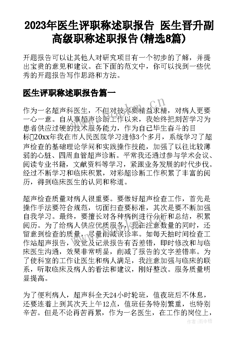 2023年医生评职称述职报告 医生晋升副高级职称述职报告(精选8篇)