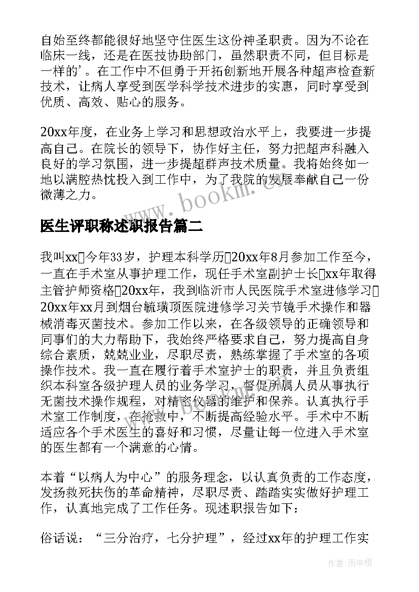 2023年医生评职称述职报告 医生晋升副高级职称述职报告(精选8篇)