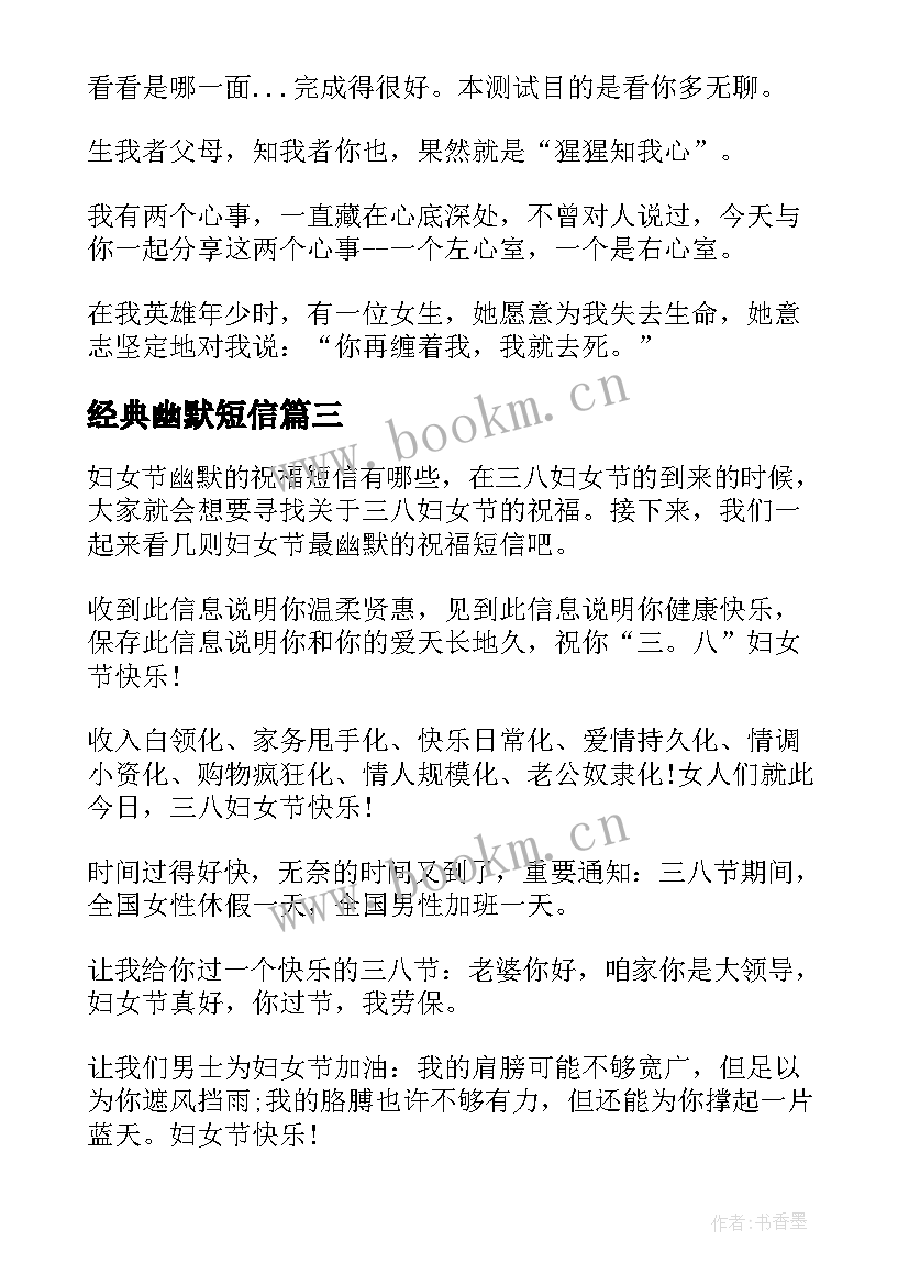 2023年经典幽默短信(优质8篇)