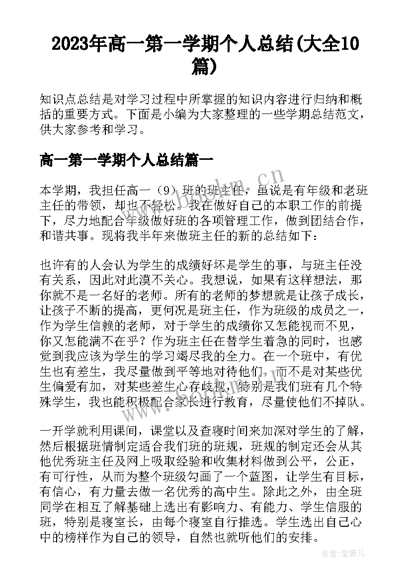 2023年高一第一学期个人总结(大全10篇)