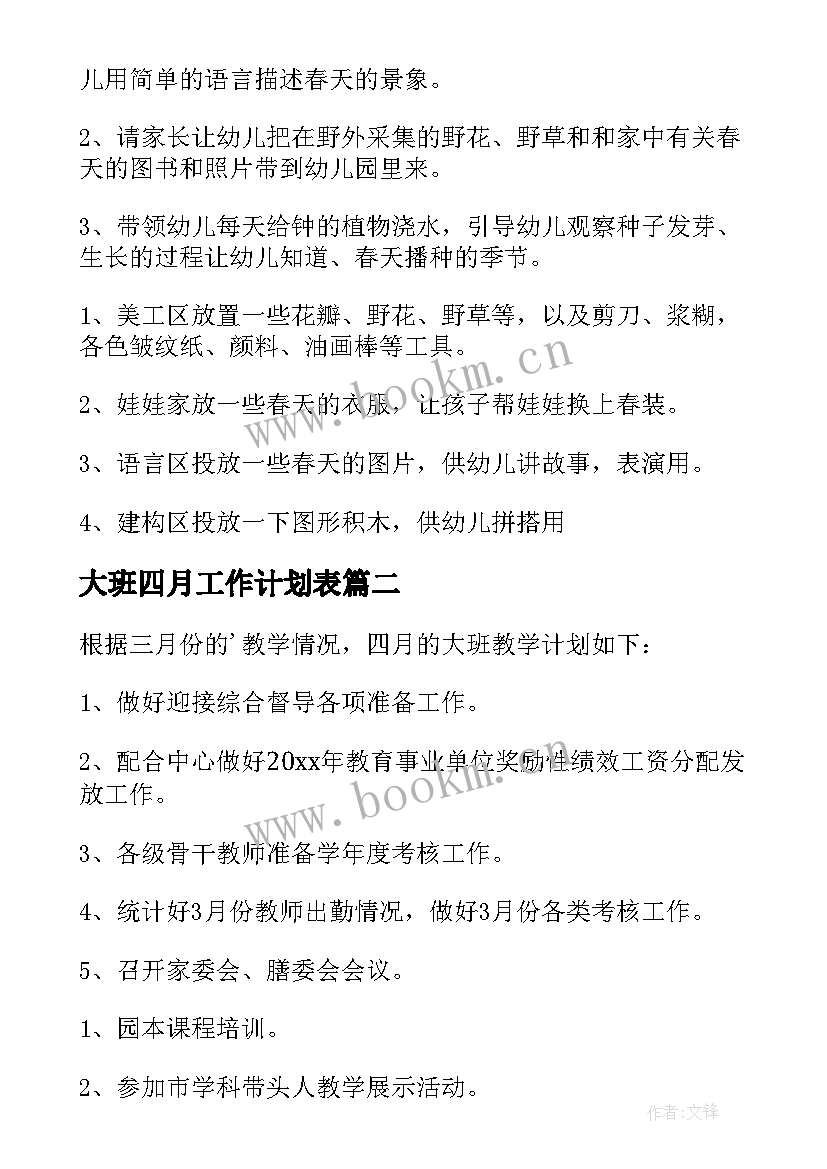 2023年大班四月工作计划表 大班四月份工作计划(实用8篇)