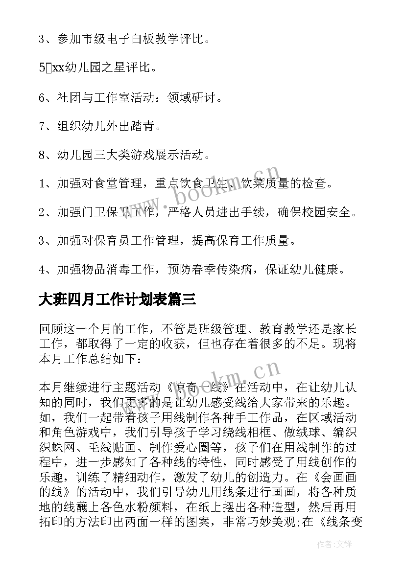 2023年大班四月工作计划表 大班四月份工作计划(实用8篇)