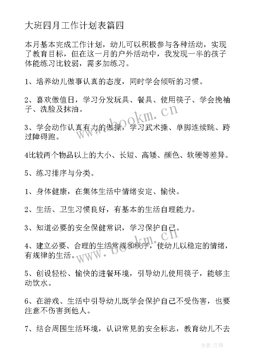 2023年大班四月工作计划表 大班四月份工作计划(实用8篇)