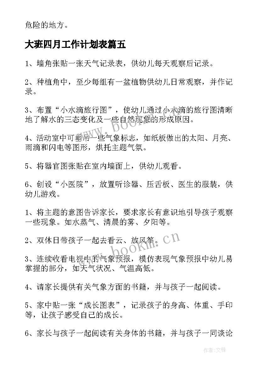 2023年大班四月工作计划表 大班四月份工作计划(实用8篇)