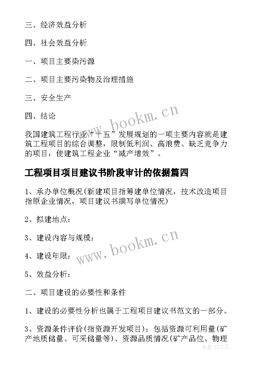 2023年工程项目项目建议书阶段审计的依据 工程项目项目建议书(通用15篇)