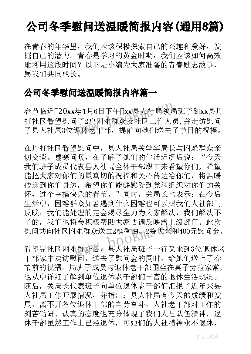 公司冬季慰问送温暖简报内容(通用8篇)