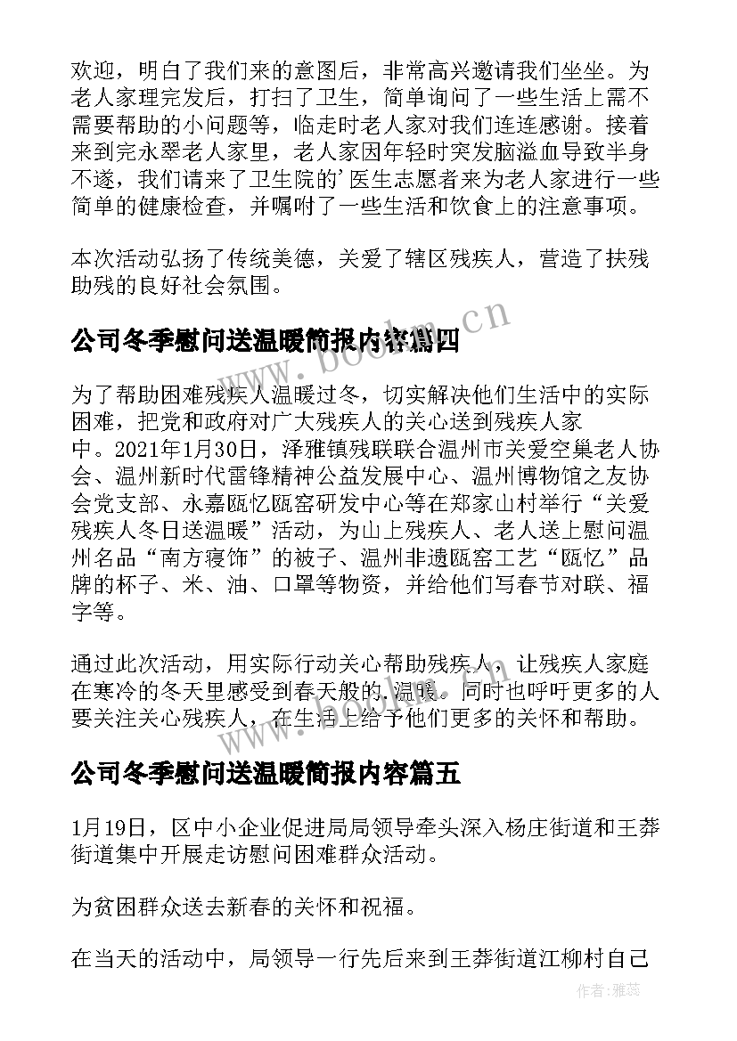 公司冬季慰问送温暖简报内容(通用8篇)