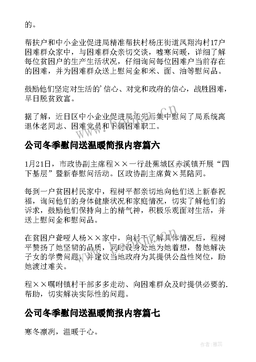 公司冬季慰问送温暖简报内容(通用8篇)