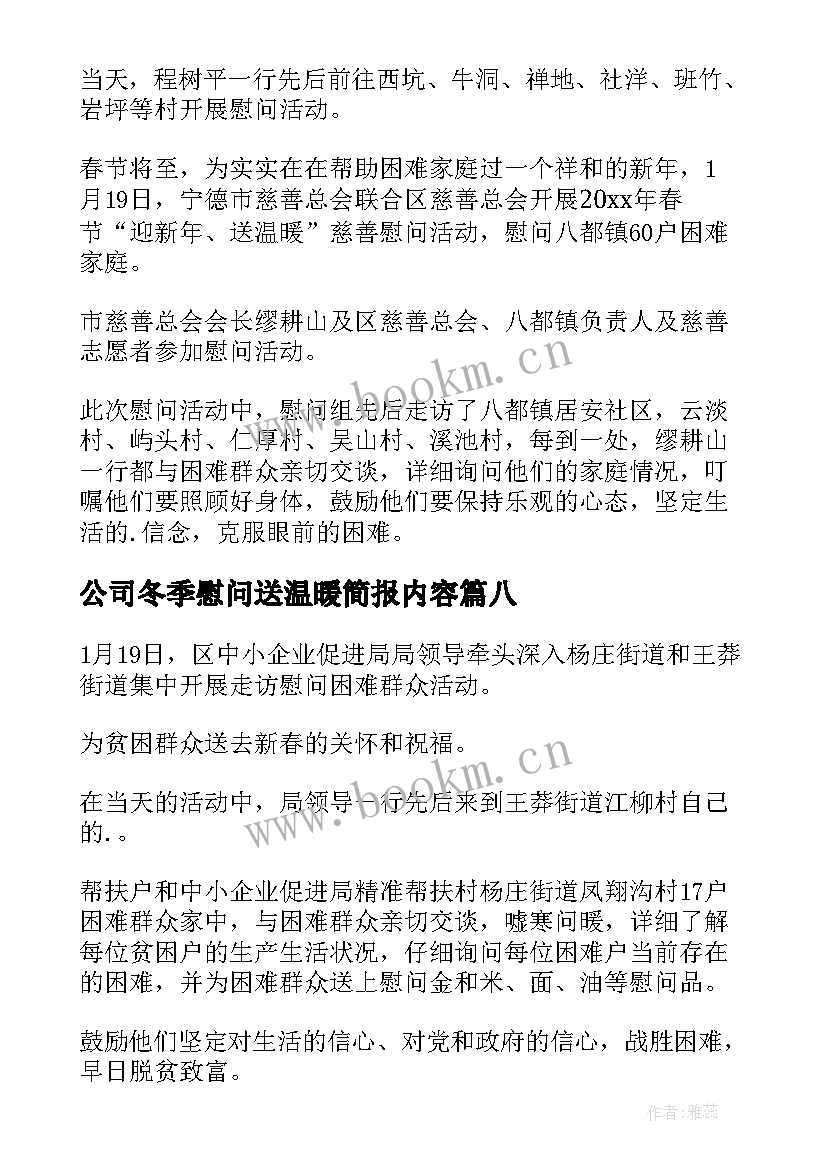 公司冬季慰问送温暖简报内容(通用8篇)