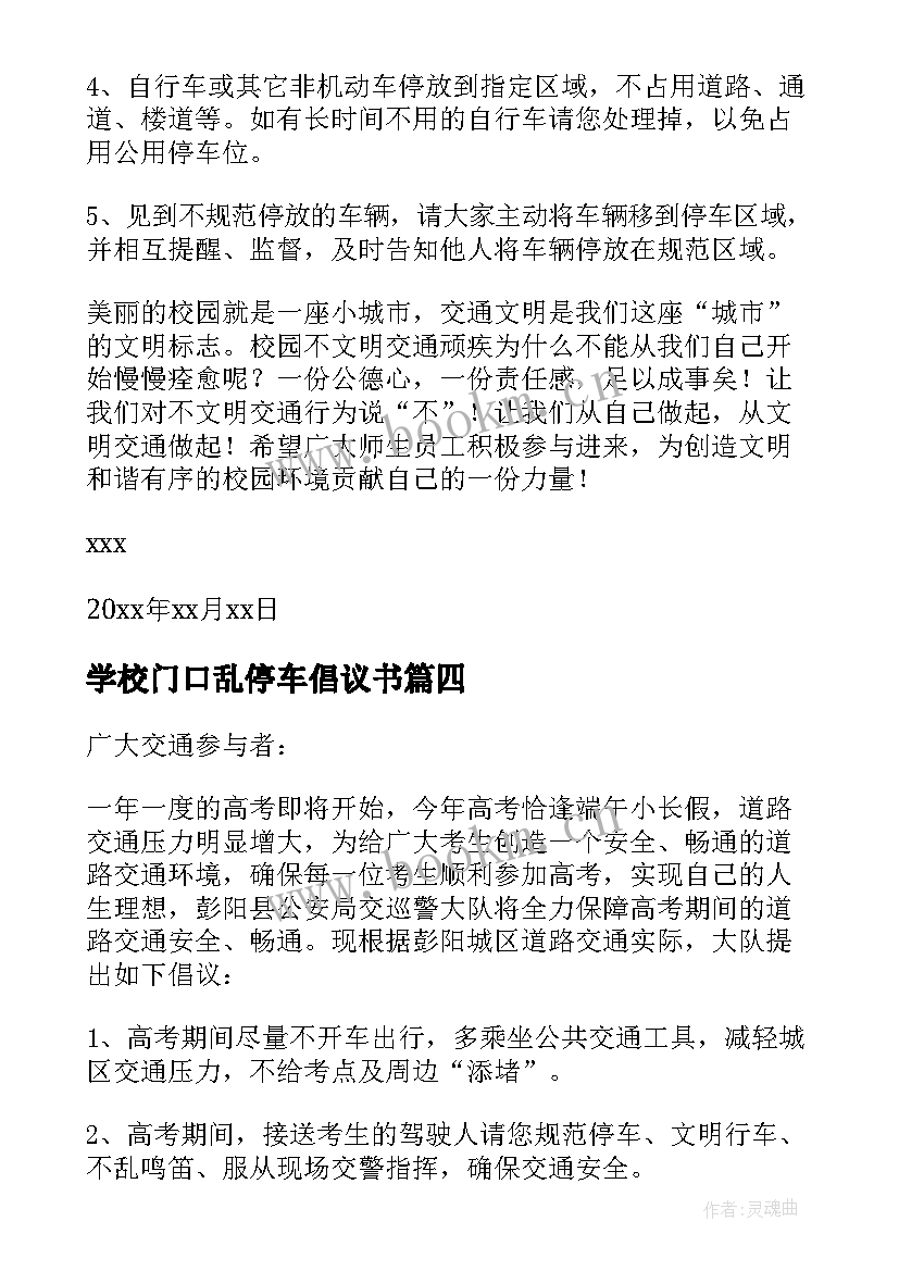 学校门口乱停车倡议书(优秀8篇)