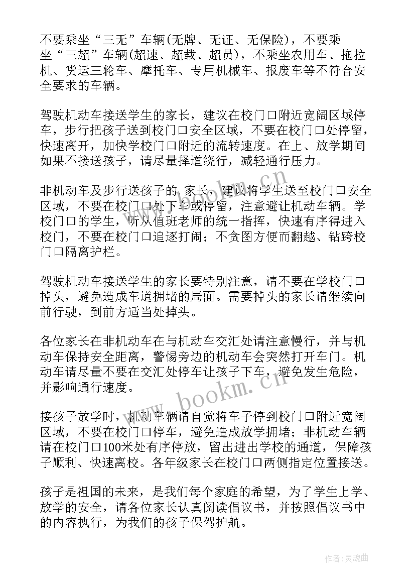 学校门口乱停车倡议书(优秀8篇)