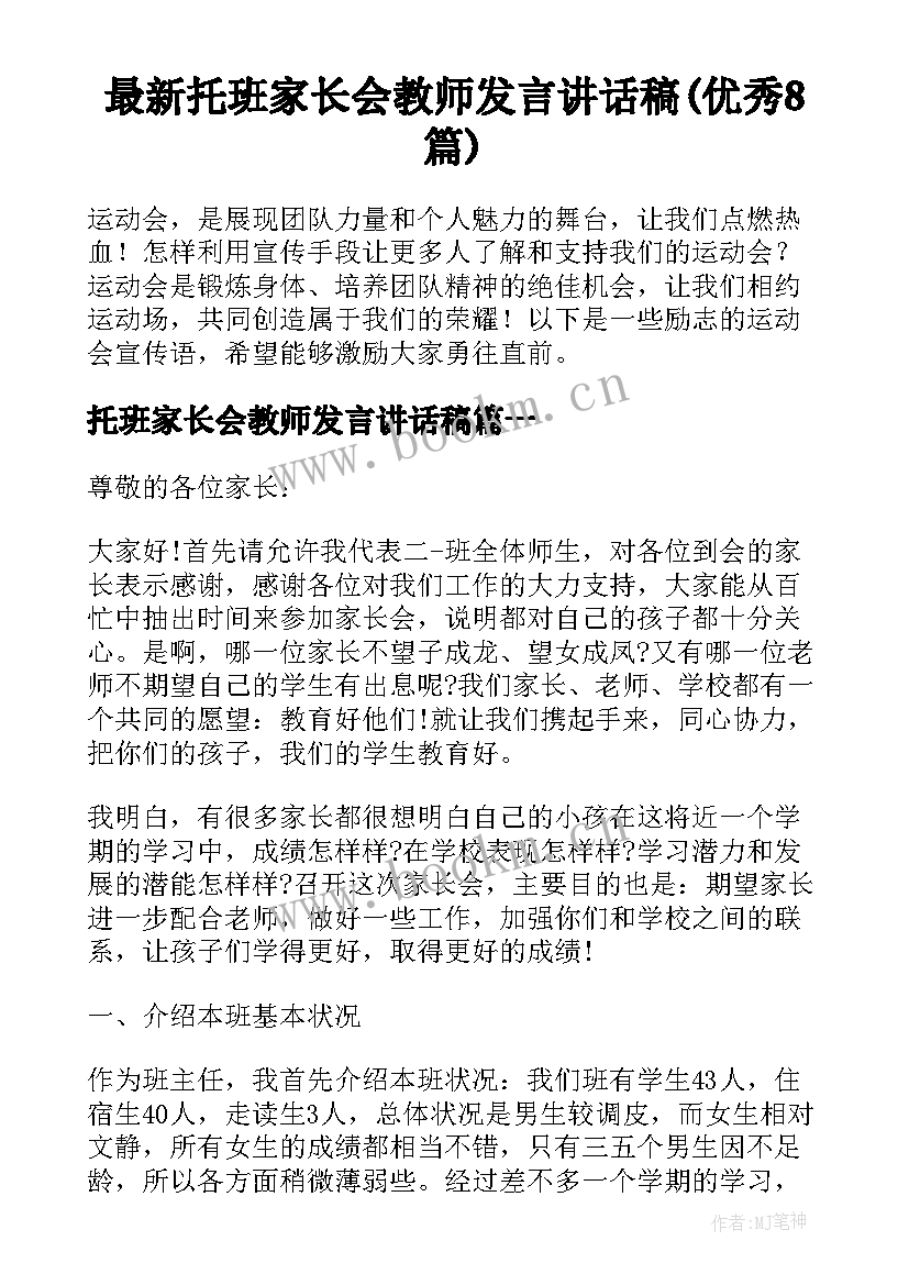 最新托班家长会教师发言讲话稿(优秀8篇)