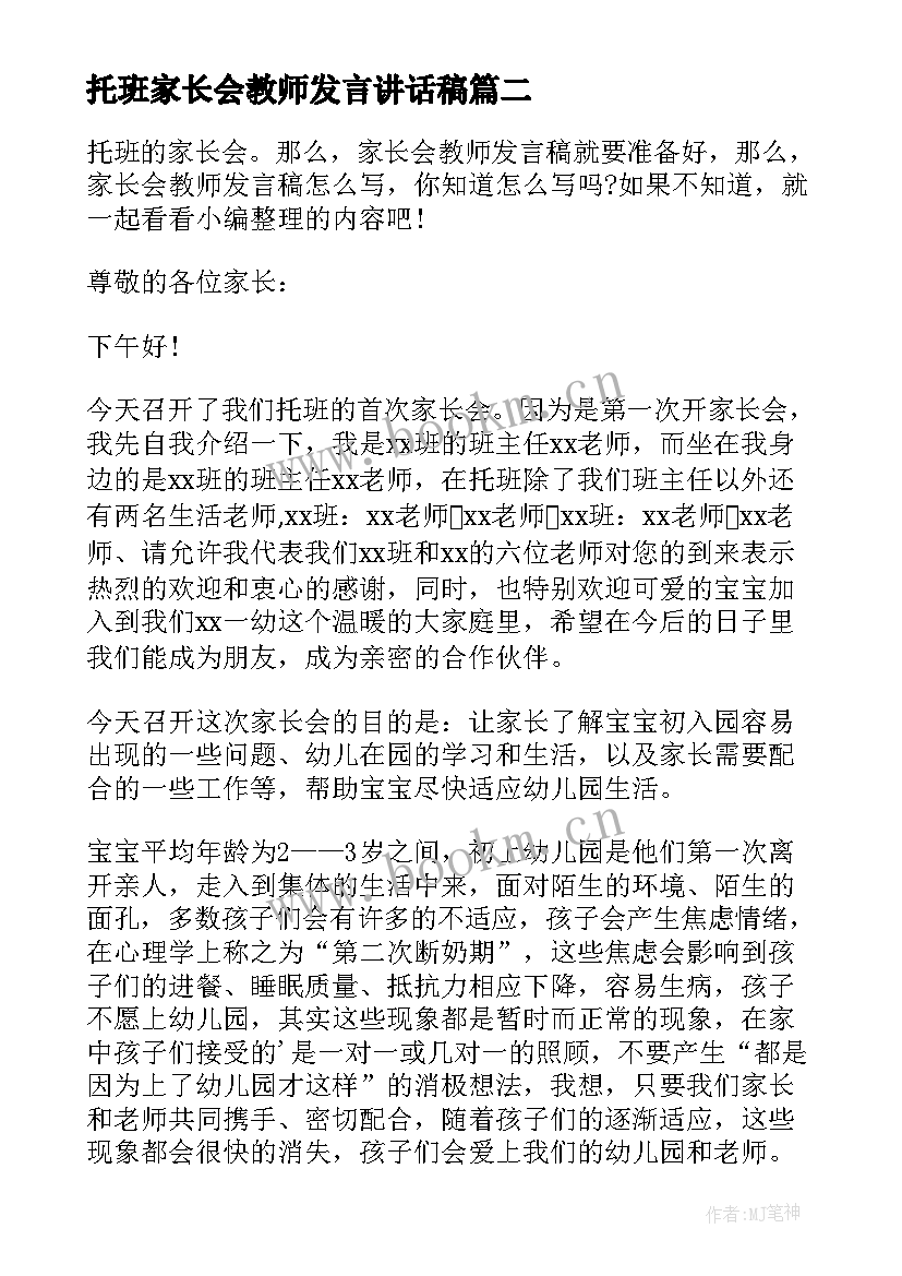 最新托班家长会教师发言讲话稿(优秀8篇)