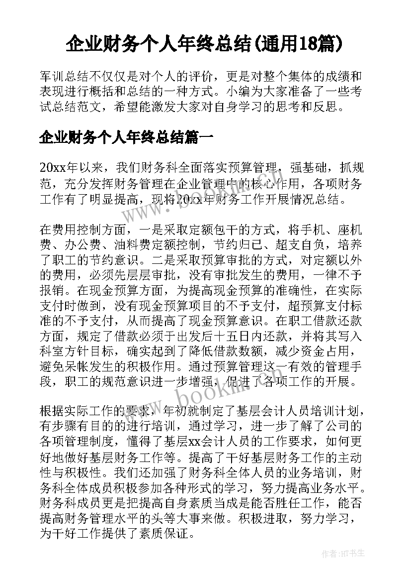 企业财务个人年终总结(通用18篇)