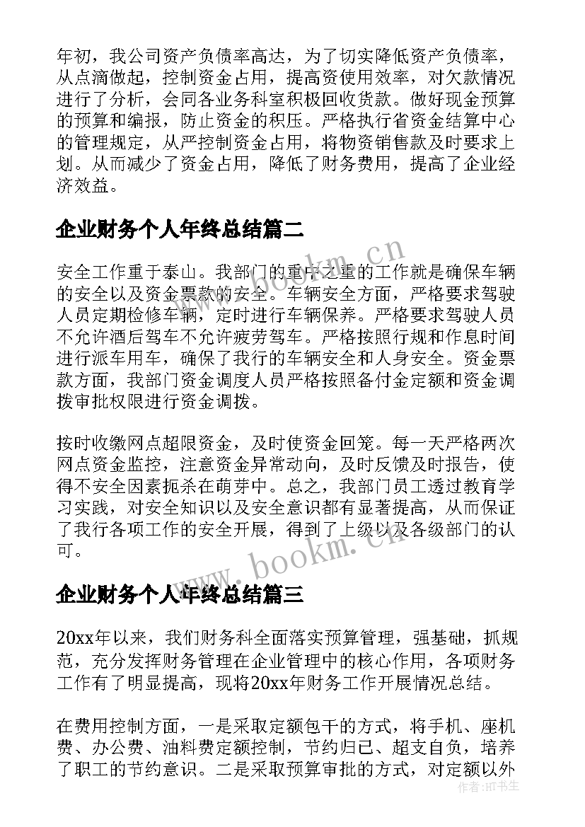 企业财务个人年终总结(通用18篇)