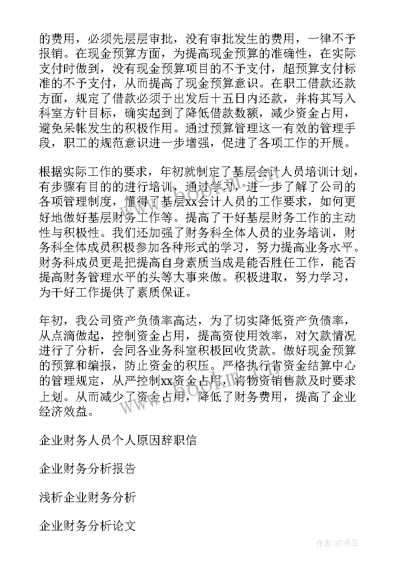 企业财务个人年终总结(通用18篇)