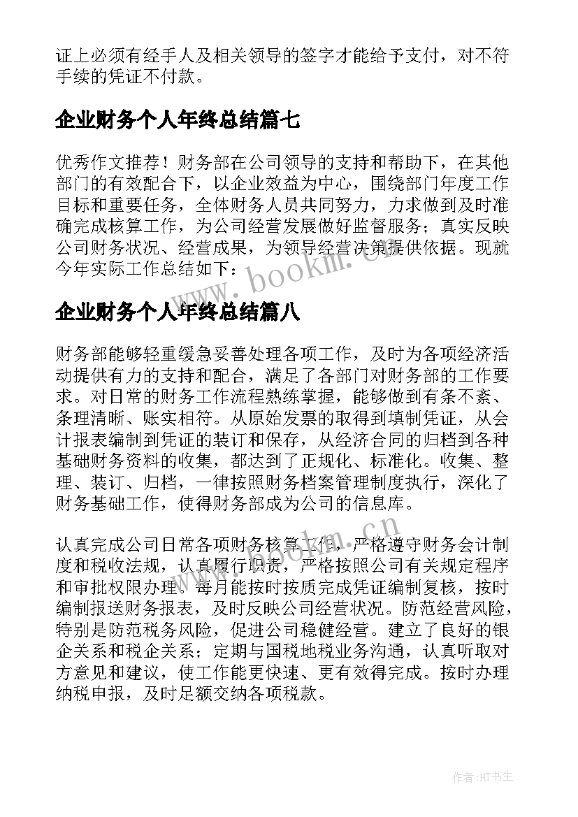 企业财务个人年终总结(通用18篇)