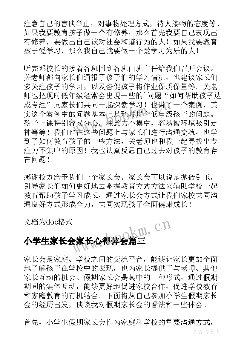 2023年小学生家长会家长心得体会(精选8篇)