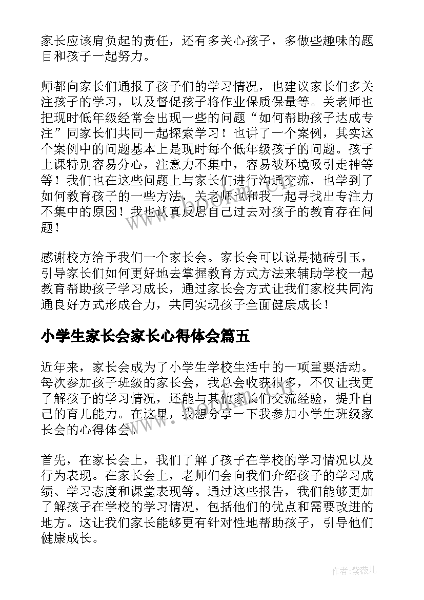 2023年小学生家长会家长心得体会(精选8篇)