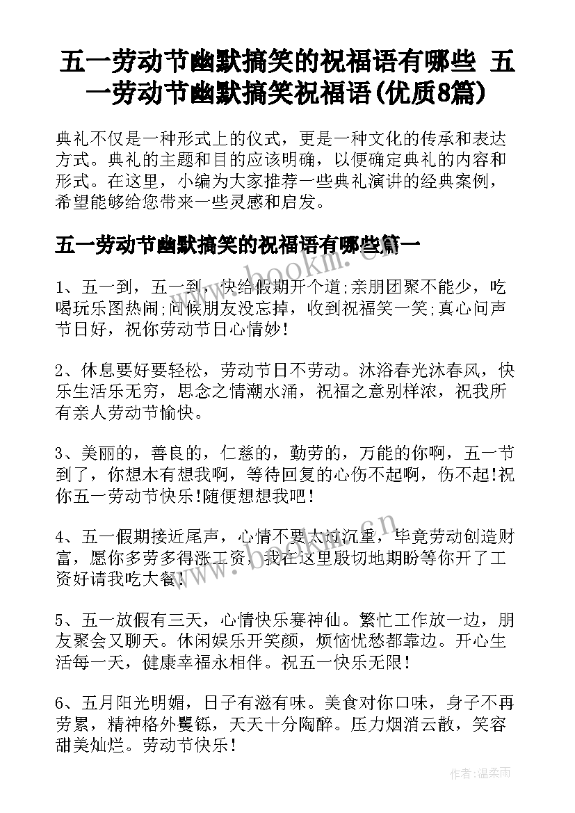 五一劳动节幽默搞笑的祝福语有哪些 五一劳动节幽默搞笑祝福语(优质8篇)