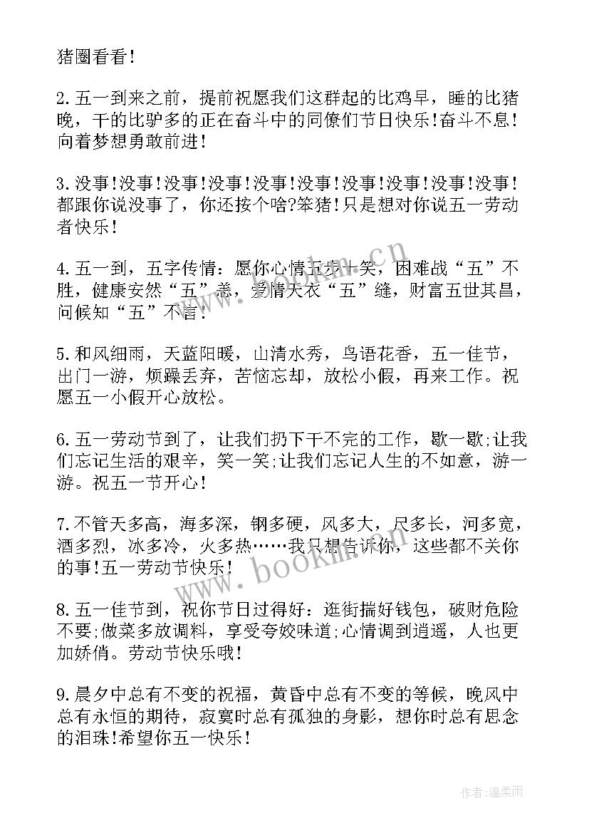 五一劳动节幽默搞笑的祝福语有哪些 五一劳动节幽默搞笑祝福语(优质8篇)