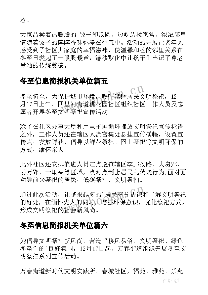 最新冬至信息简报机关单位 冬至信息简报(模板8篇)