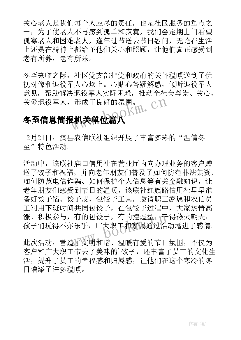 最新冬至信息简报机关单位 冬至信息简报(模板8篇)