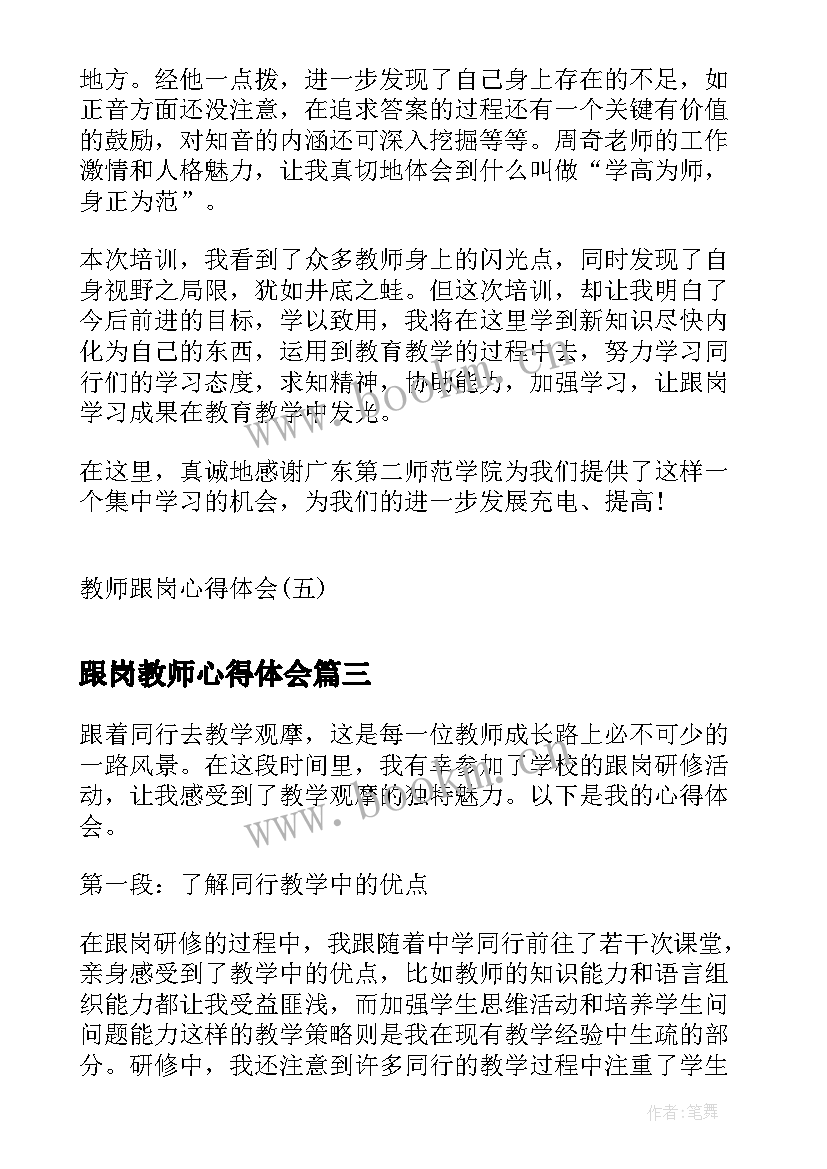 跟岗教师心得体会 跟岗教师培训心得体会(实用13篇)