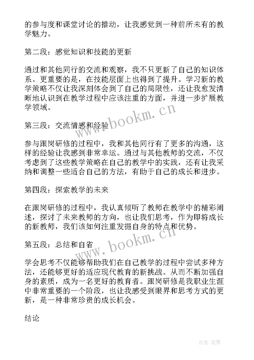 跟岗教师心得体会 跟岗教师培训心得体会(实用13篇)