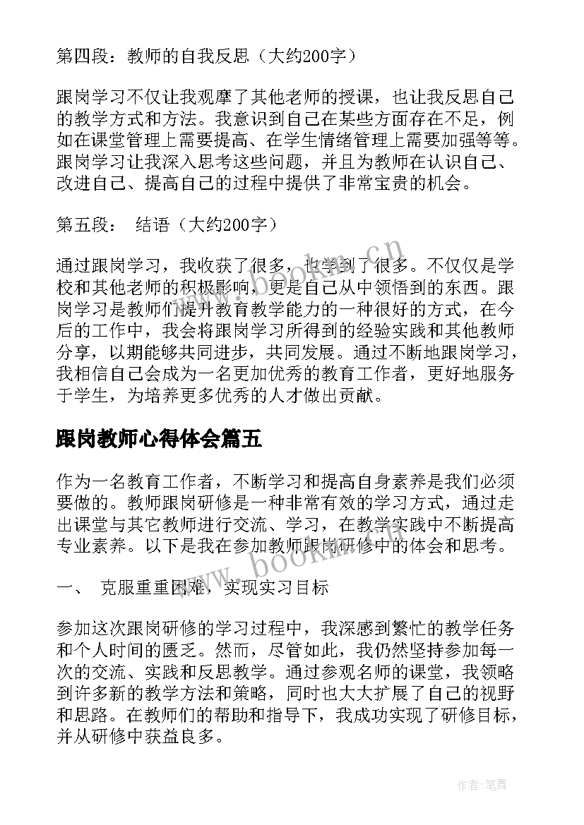 跟岗教师心得体会 跟岗教师培训心得体会(实用13篇)