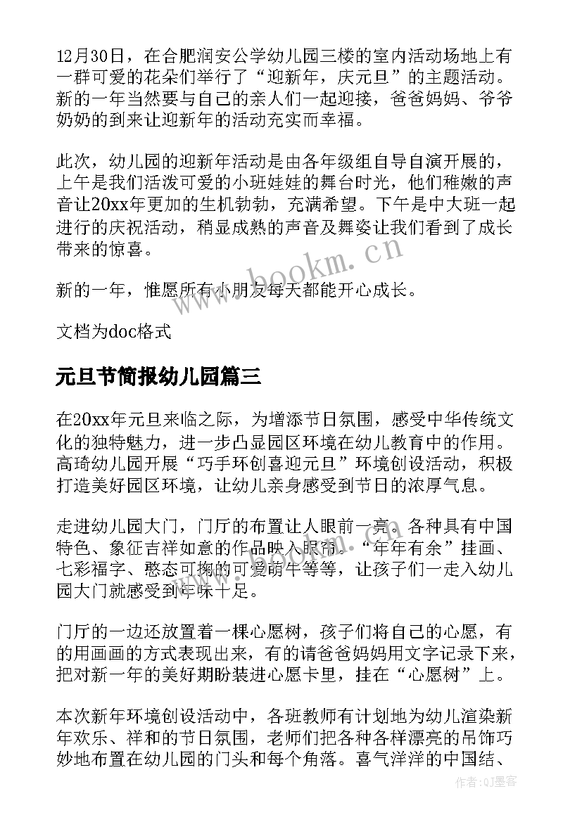 2023年元旦节简报幼儿园 幼儿园元旦安全简报(大全19篇)