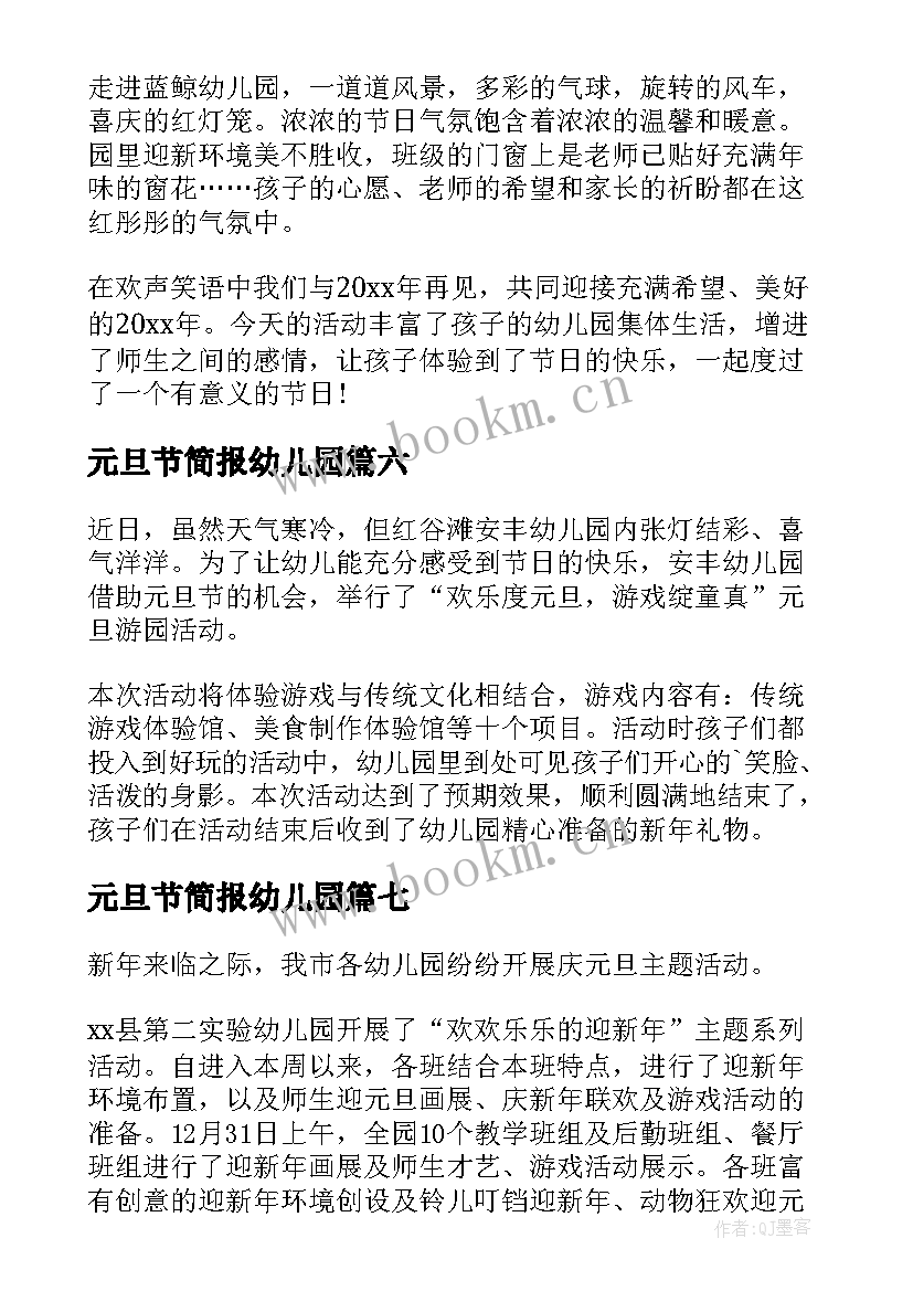 2023年元旦节简报幼儿园 幼儿园元旦安全简报(大全19篇)