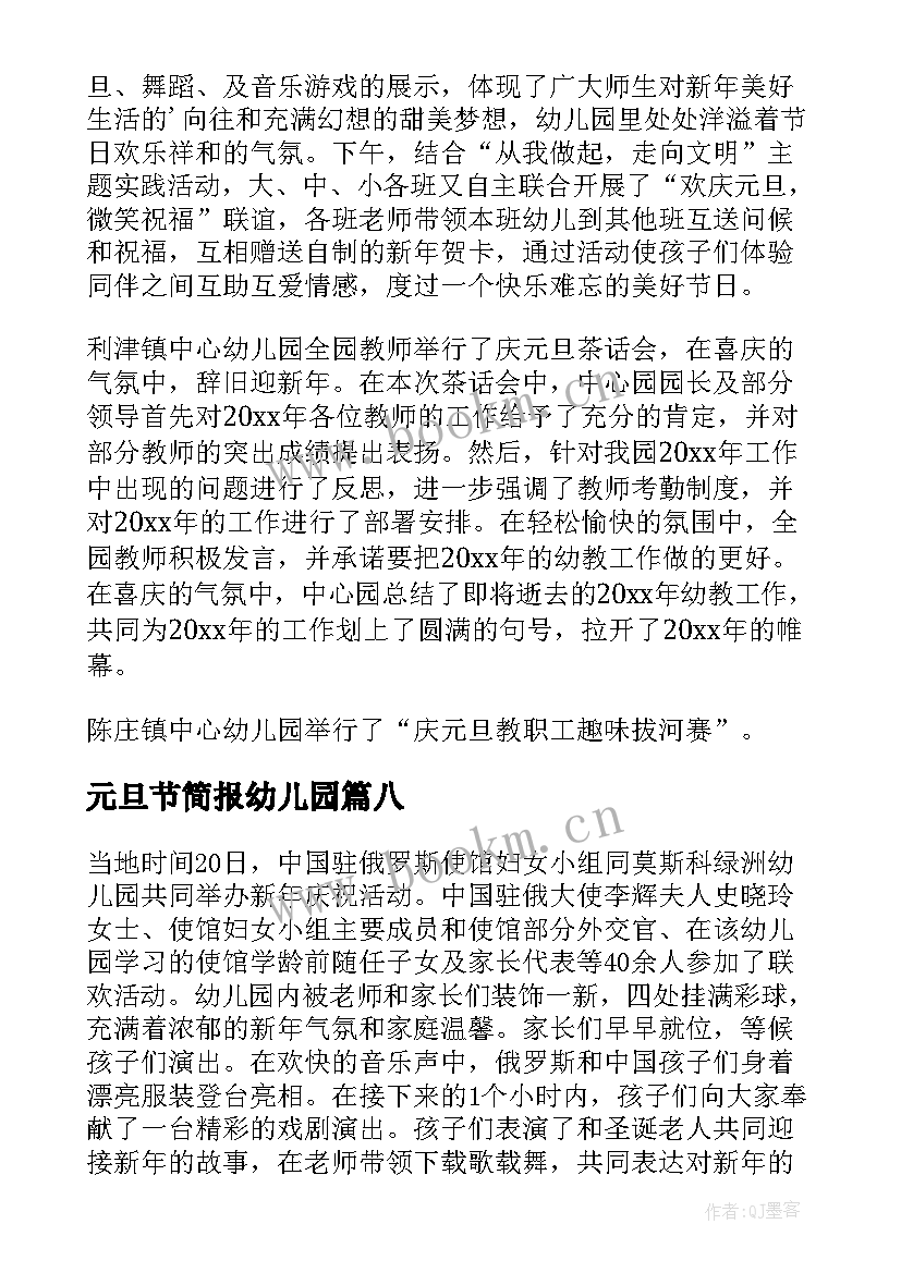 2023年元旦节简报幼儿园 幼儿园元旦安全简报(大全19篇)