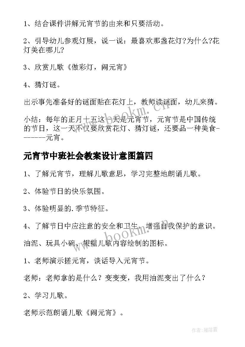 2023年元宵节中班社会教案设计意图 中班社会元宵节教案(实用8篇)