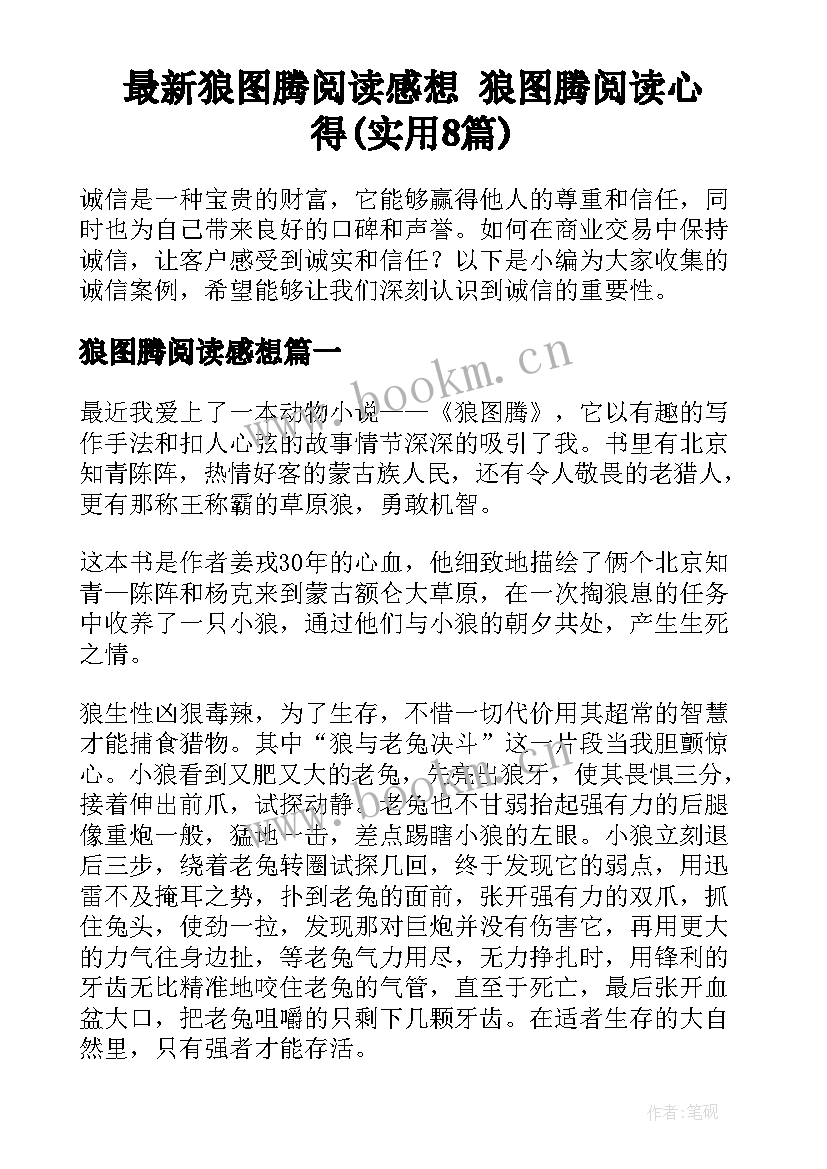 最新狼图腾阅读感想 狼图腾阅读心得(实用8篇)