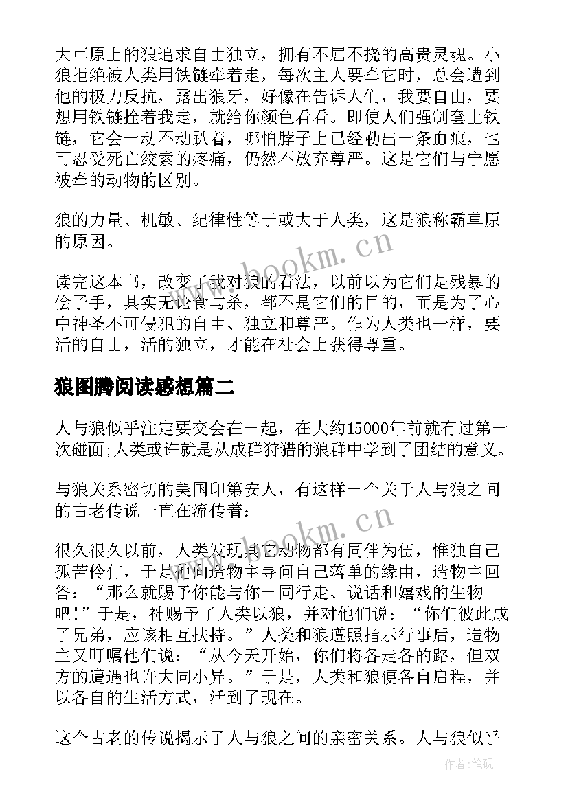 最新狼图腾阅读感想 狼图腾阅读心得(实用8篇)