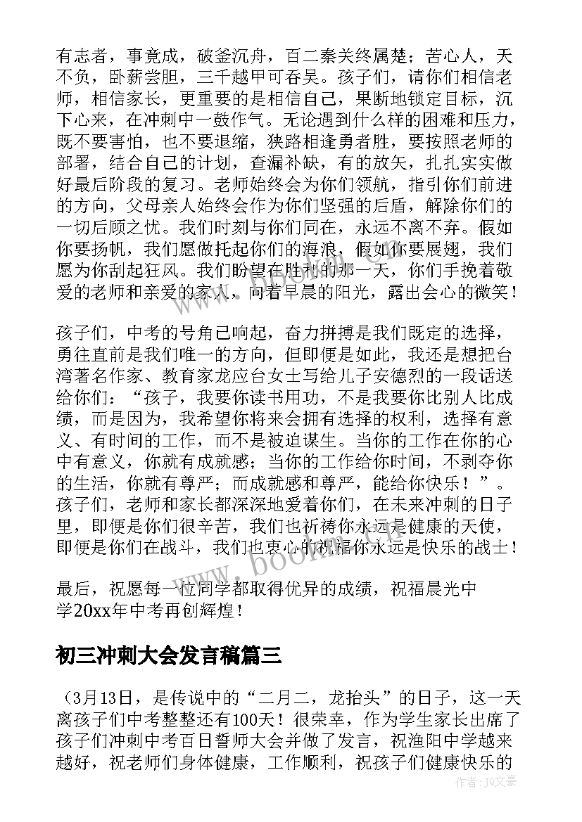 最新初三冲刺大会发言稿(实用8篇)