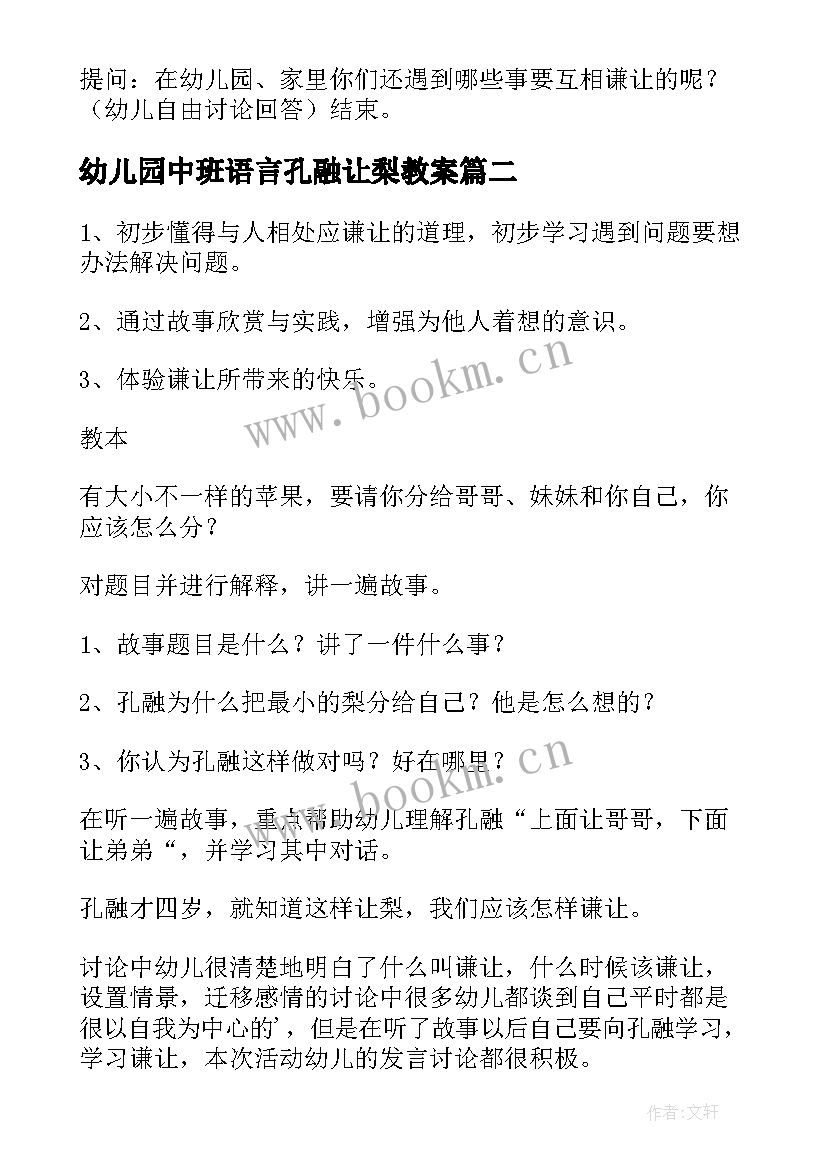 幼儿园中班语言孔融让梨教案 大班孔融让梨的教案设计(大全8篇)