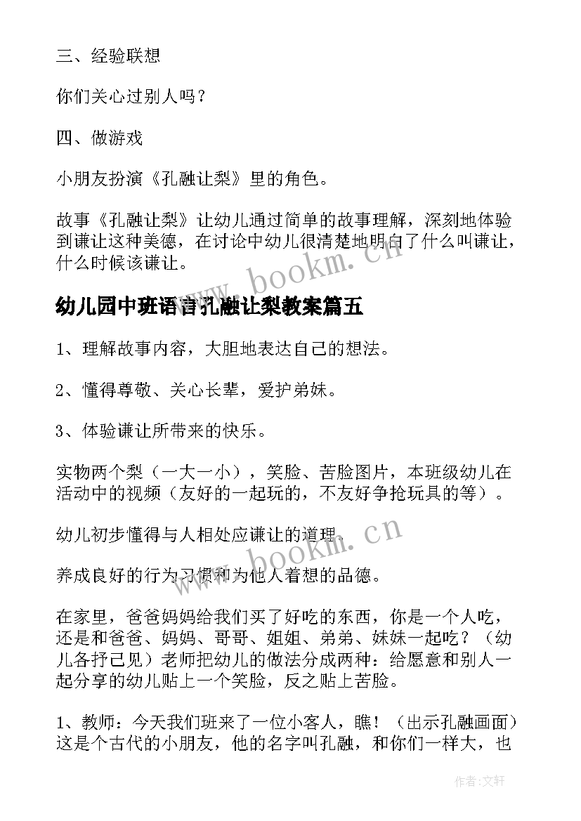 幼儿园中班语言孔融让梨教案 大班孔融让梨的教案设计(大全8篇)