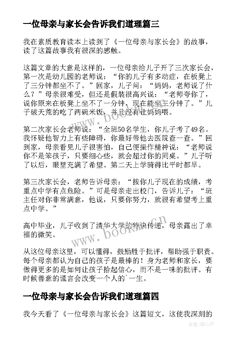 2023年一位母亲与家长会告诉我们道理 一位母亲与家长会读后感(大全5篇)