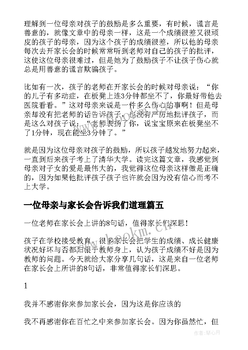 2023年一位母亲与家长会告诉我们道理 一位母亲与家长会读后感(大全5篇)