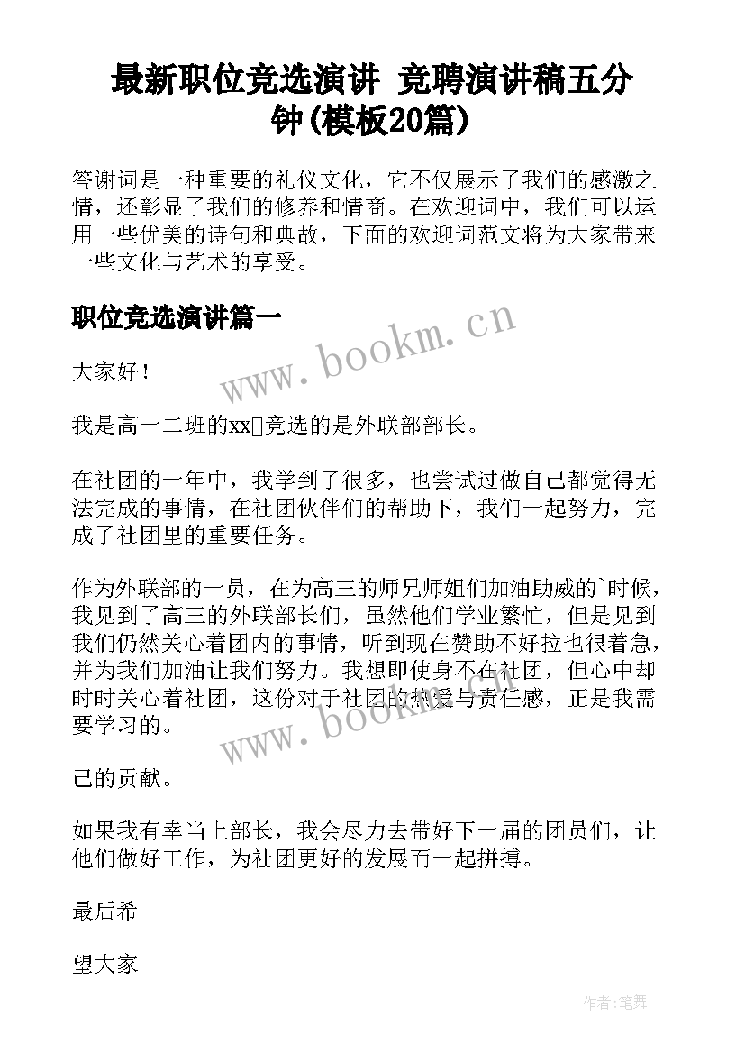 最新职位竞选演讲 竞聘演讲稿五分钟(模板20篇)