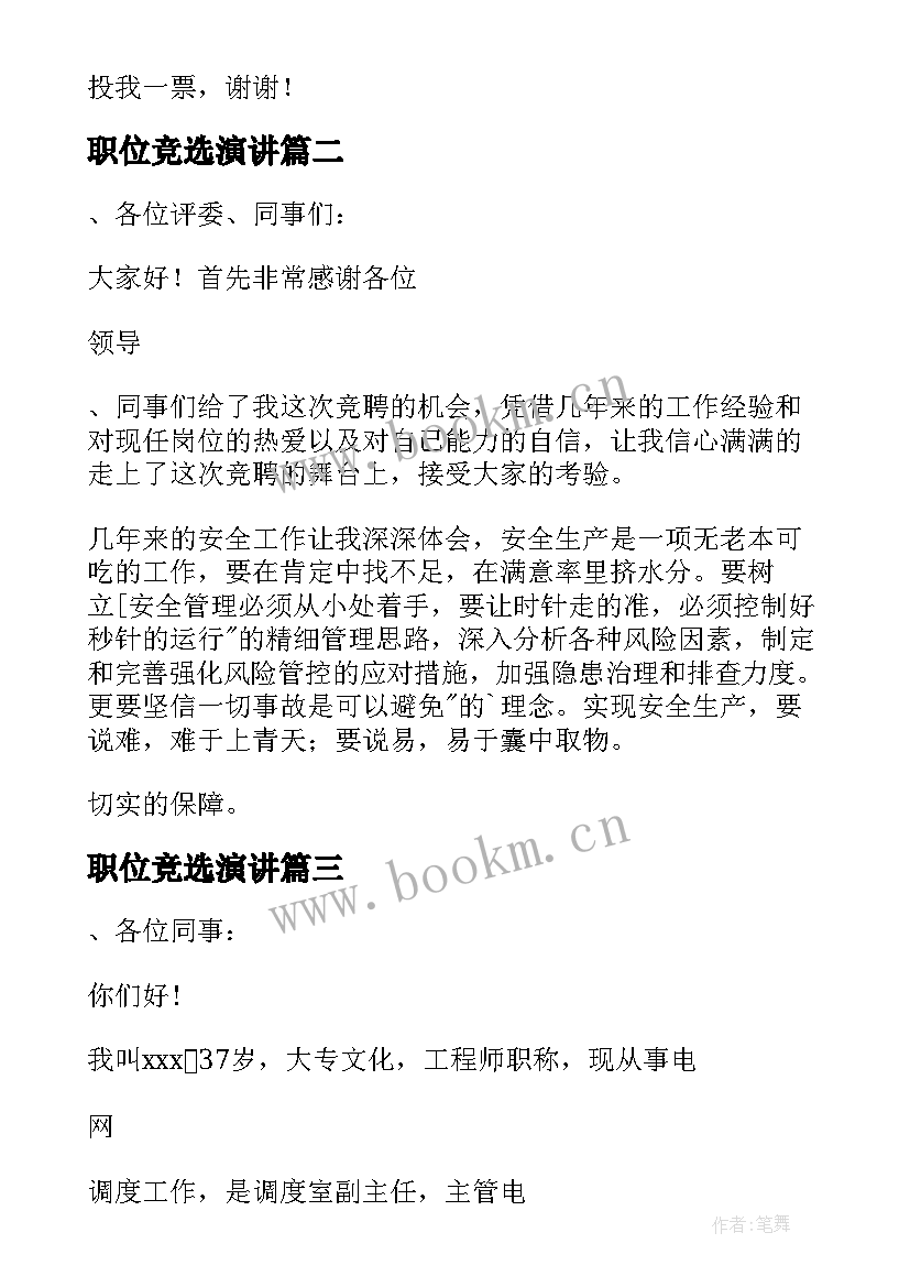 最新职位竞选演讲 竞聘演讲稿五分钟(模板20篇)